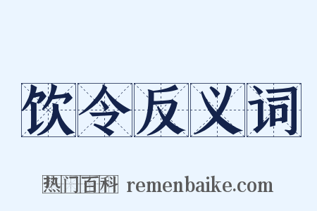 饮令反义词是什么意思的图片